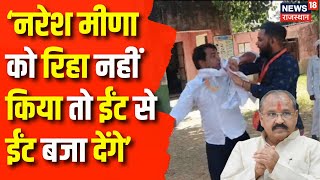 Naresh Meena Bail News : Prahlad Gunjal ने दी चेतावनी | Tonk Mahapanchayat |Top news | latest News