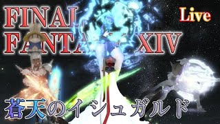 【FF14 LIVE】初心者の蒼天編＃22