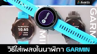 วิธีการใส่เพลงและฟังเพลงผ่าน Spotify ในนาฬิกา Garmin