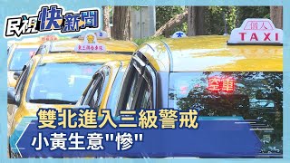 雙北進入三級警戒 北車計程車排班成\