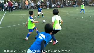 第552回 パルカップJr. U-7 決勝戦 RAD FC vs RAID 20200321