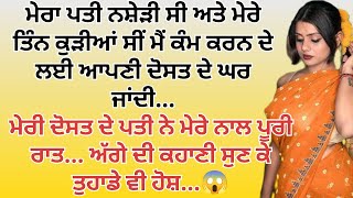 ਦੋਸਤ ਦੇ ਪਤੀ ਨੇ..😱 || An || Emotional Punjabistory punjabi kahani, Stories in punjabi romantic story