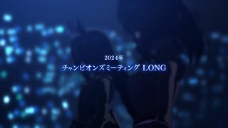 Ms.VICTORIA ドゥラメンテ、マンハッタンカフェ、メジロパーマー【2024年12月 LONG杯】