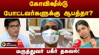 இந்தியாவில் மட்டும் 175 கோடி டோஸ்கள்.. கோவிஷீல்டு தடுப்பூசி குறித்து மருத்துவர் விளக்கம் | PTT