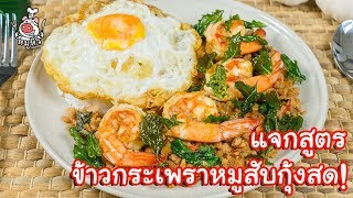 [แจกสูตร] ผัดกระเพราหมูสับกุ้งสด - สูตรลับของเจ๊หมู