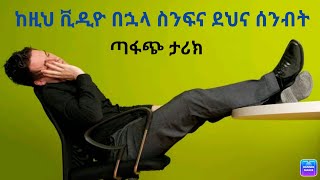 ይህ ቪዲዮ ቀላል ብለን የምናስበውን የስንፍና መነሻ የሚያስገነዝብ ጣፋጭ ታሪክ ነው