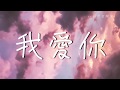 我愛你 - 程佳佳「曾經在我眼前 卻又消失不見」【動態歌詞Lyrics】