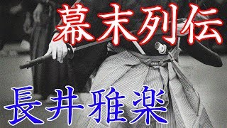 長井雅楽　激動の時代に翻弄された長州藩の犠牲者