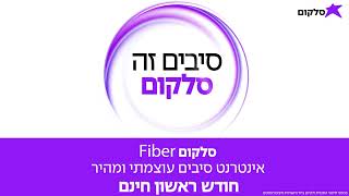 סיבים זה סלקום !