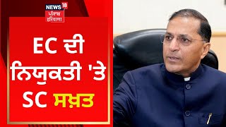 EC ਦੀ ਨਿਯੁਕਤੀ 'ਤੇ SC ਸਖ਼ਤ | Arun Goyal | Supreme Court | News18 Punjab