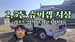 2.5톤 트럭 카고 슈퍼캡 저상 리프트가 장착된 17년식을 매입하였습니다