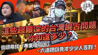 【饒舌街訪】這些超艱深的台灣饒舌問題，你知道多少？COOL 街頭尋找「專業嘻哈囝」、六道題目竟才少少人答對！