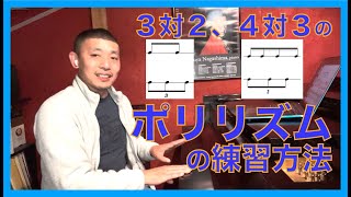 【３対２】や【４対３】の ポリリズム の練習方法