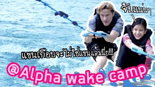 รอด หรือ ร่วง !! เวคเซิร์ฟครั้งแรกของสิงห์และป๋า @Alpha wake camp | สิงห์สัญจร