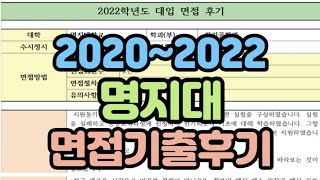 [수시장인] 2022-2020 명지대 면접기출 면접후기 / 명지대 면접질문 면접대비