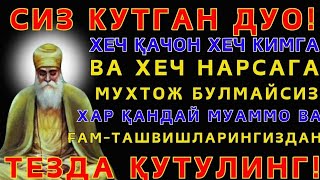 Шанба ТОНГИНГИЗНИ АЛЛОХНИНГ КАЛОМ БИЛАН | АЛЛОХ ТАОЛО СИЗ СУРАГАН НАРСАНГИЗНИ ОРТИҒИ БИЛАН БЕРАДИ