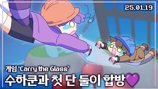 【애덕】 웃음이 끊이지 않던 행복 합방😆 | 게임 'Carry the Glass' w.민수하 | 25.01.19