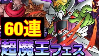 【DQMSL】超魔王フェス60連