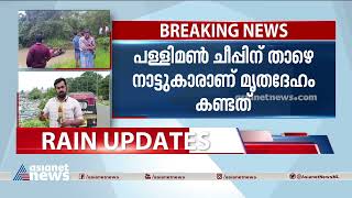 കൊല്ലം ഇത്തിക്കരയാറിൽ കാണാതായ യുവാവിന്റെ മൃതദേഹം കിട്ടി | Kollam Rain Updates