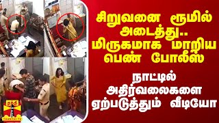 சிறுவனை ரூமில் அடைத்து.. மிருகமாக மாறிய பெண் போலீஸ்.. நாட்டில் அதிர்வலைகளை ஏற்படுத்தும் வீடியோ