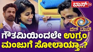 ಗೌತಮಿ ವಿರುದ್ಧ ಉಗ್ರಂ ಮಂಜು ತಂದೆ ಗರಂ..? | Bigg Boss 11 | Ugram Manju | Gauthami Jadav | BossTv