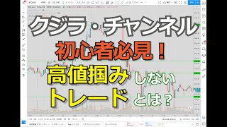 【クジラ・チャンネル】初心者必見！高値掴みしないためのトレードとは？