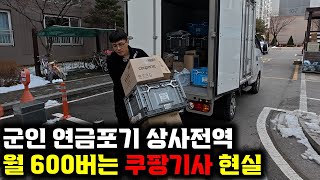 직업군인 전역 후 '쿠팡맨'으로 월 600만원 버는 방법