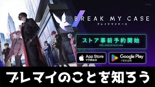 【ブレマイ】ブレイクマイケースのことを知ろう【ライブ配信】