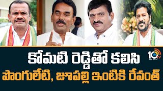 Revanth Reddy|Jupally |Ponguleti|Komatireddy| కోమటి రెడ్డితో కలిసి పొంగులేటి, జూపల్లి ఇంటికి రేవంత్