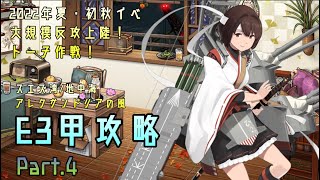 【艦これ】五月雨提督の2022年夏・初秋イベE3甲攻略【大規模反攻上陸！トーチ作戦！】