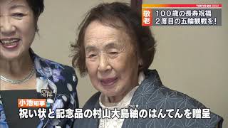 “元気はつらつ”100歳を迎える女性　小池都知事がお祝い