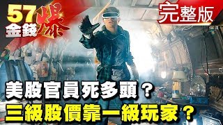 美股官員死多頭？ 三大利空才開始？ 三級股價靠一級玩家？《５７金錢爆》2018.0403