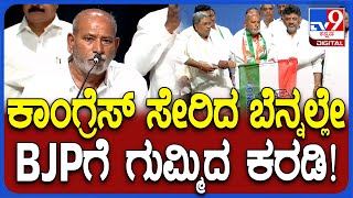 Karadi Sanganna Joins Congress: ಸವದಿಯೇ ನನ್ನ BJPಗೆ ಸೇರಿಸಿದ್ರು ಈಗ ಸವದಿ ಜೊತೆನೇ ಬಂದೆ ಎಂದ ಸಂಗಣ್ಣ | #TV9D