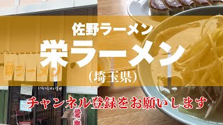 榮ラーメン（埼玉県久喜市）