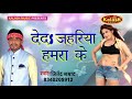 2017 hot song दे द जहरिया हमरा के de d jahariya hamara ke jitendra samrat digital brijesh yadav