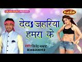 2017 hot song दे द जहरिया हमरा के de d jahariya hamara ke jitendra samrat digital brijesh yadav