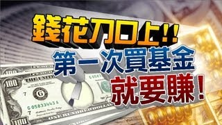 第一次買基金就賺錢(完整版)│三立全球財經│三立財經台CH88