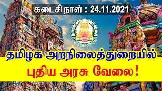 தமிழக அரசு அறநிலையத்துறை வேலை ! Tamilnadu Government Jobs 2021 | Arasuvelai | TN Govt Jobs