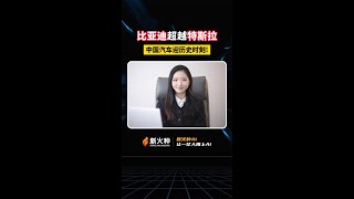 新火种AI|比亚迪销量碾压特斯拉！中国汽车迎历史时刻！ #新火种  #人工智能  #比亚迪