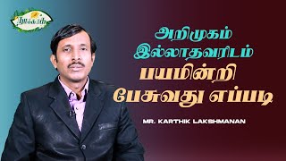 நமக்காக || அறிமுகம் இல்லாதவரிடம் பயமின்றி பேசுவது எப்படி || Namakkaaga || Mr.Karthik Lakshmanan