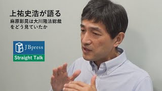 上祐史浩が語る、麻原彰晃は大川隆法総裁をどう見ていたか