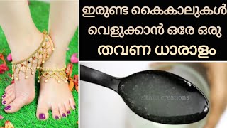 ഇരുണ്ട കൈകാലുകൾ വെളുക്കാൻ ഒരു തവണ ഇതു ധാരാളം|Permanent hand \u0026 foot whitening amazing formula