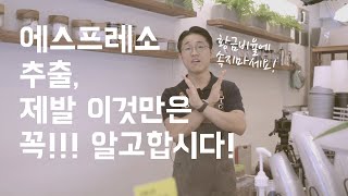 에스프레소 황금비율이 궁금하세요? 추출량 개념 바로잡기 / the basic theory in the extraction of espresso. mass or volume