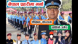 नेपाल प्रहरीमा भर्ना || शैक्षिक योग्यता र उमेर सम्बन्धी जानकारी  || Nepal Police Age \u0026 Qualification