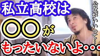 【ひろゆき】私立高校と公立高校、どっちがいいですか？【字幕付／切り抜き】