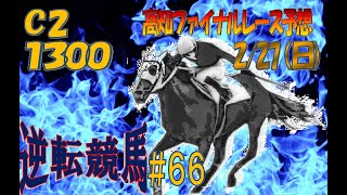 1300ファイナル的中のコツを見つけたのに、うまく利用できないで憤死している人の予想動画【C2】高知競馬 一発逆転ファイナルレース予想(2/27)【1300】逆転競馬＃66　概要欄に追記あり