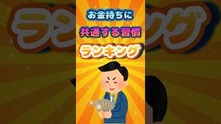 お金持ちに共通する習慣#shorts #ランキング　#お金持ち