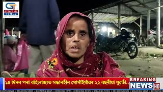 ১৪ দিনৰ পৰা বহি:ৰাজ্যত সন্ধানহীন গোসাঁইগাঁৱৰ ২২ বছৰীয়া যুৱতী।