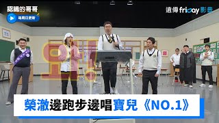 榮澈邊跑步邊唱寶兒《NO.1》 PSY嚇到：他怎麼那麼強_《認識的哥哥》第330集_friDay影音韓綜線上看