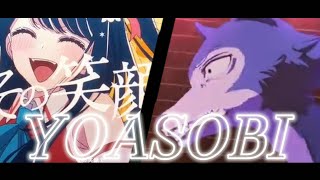 【YOASOBI】アイドル × 怪物【マッシュアップ】